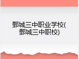 鄄城三中职业学校(鄄城三中职校)