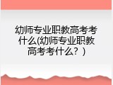 幼师专业职教高考考什么(幼师专业职教高考考什么？)