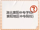 湖北襄阳中专学校(襄阳地区中专院校)