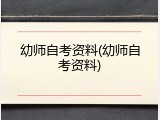 幼师自考资料(幼师自考资料)