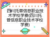 四川托普信息职业技术学校学费(四川托普信息职业技术学校学费)