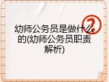 幼师公务员是做什么的(幼师公务员职责解析)