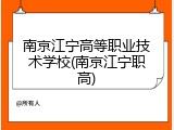 南京江宁高等职业技术学校(南京江宁职高)