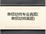 单招幼师专业真题(单招幼师真题)