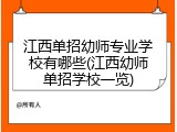 江西单招幼师专业学校有哪些(江西幼师单招学校一览)