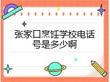 张家口烹饪学校电话号是多少啊