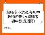 幼师专业怎么考初中教师资格证(幼师考初中教资指南)