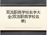 双流职高学校名字大全(双流职高学校名单)