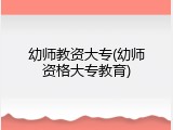 幼师教资大专(幼师资格大专教育)