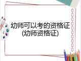 幼师可以考的资格证(幼师资格证)
