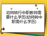 幼师转行中职教师需要什么学历(幼师转中职需什么学历)
