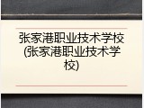 张家港职业技术学校(张家港职业技术学校)