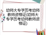 幼师大专学历考幼师教师资格证(幼师大专学历考幼师教师资格证)