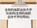 生物机电职业技术学校官网(生物机电职业技术学校网站)
