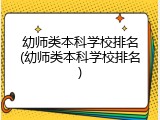 幼师类本科学校排名(幼师类本科学校排名)