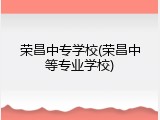 荣昌中专学校(荣昌中等专业学校)