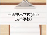 一职技术学校(职业技术学校)