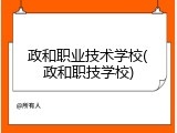 政和职业技术学校(政和职技学校)