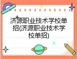 济源职业技术学校单招(济源职业技术学校单招)