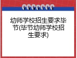 幼师学校招生要求毕节(毕节幼师学校招生要求)