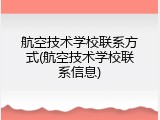 航空技术学校联系方式(航空技术学校联系信息)