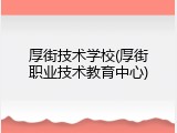 厚街技术学校(厚街职业技术教育中心)