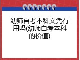 幼师自考本科文凭有用吗(幼师自考本科的价值)