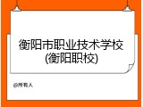 衡阳市职业技术学校(衡阳职校)