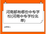 河南都有哪些中专学校(河南中专学校名单)