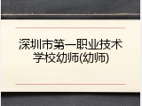 深圳市第一职业技术学校幼师(幼师)