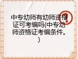 中专幼师有幼师资格证可考编吗(中专幼师资格证考编条件。)