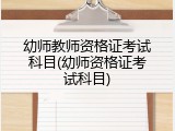 幼师教师资格证考试科目(幼师资格证考试科目)