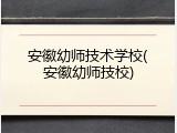 安徽幼师技术学校(安徽幼师技校)