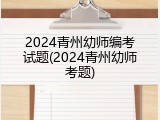 2024青州幼师编考试题(2024青州幼师考题)