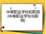 中等职业学校和职高(中等职业学校与职高)