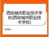 西安城市职业技术学校(西安城市职业技术学校)