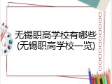 无锡职高学校有哪些(无锡职高学校一览)