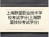 上海群星职业技术学校考试学分(上海群星技校考试学分)