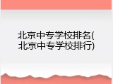 北京中专学校排名(北京中专学校排行)