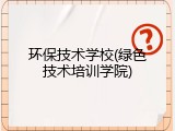 环保技术学校(绿色技术培训学院)