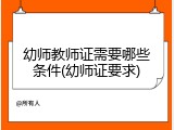 幼师教师证需要哪些条件(幼师证要求)