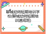 聊城幼师短期培训学校(聊城幼师短期培训速成班)