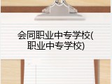 会同职业中专学校(职业中专学校)