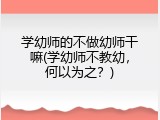 学幼师的不做幼师干嘛(学幼师不教幼，何以为之？)