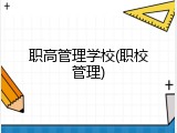 职高管理学校(职校管理)