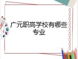 广元职高学校有哪些专业