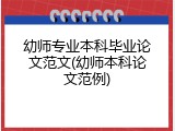 幼师专业本科毕业论文范文(幼师本科论文范例)