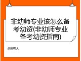 非幼师专业该怎么备考幼资(非幼师专业备考幼资指南)