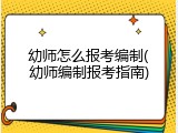 幼师怎么报考编制(幼师编制报考指南)