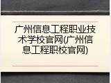广州信息工程职业技术学校官网(广州信息工程职校官网)